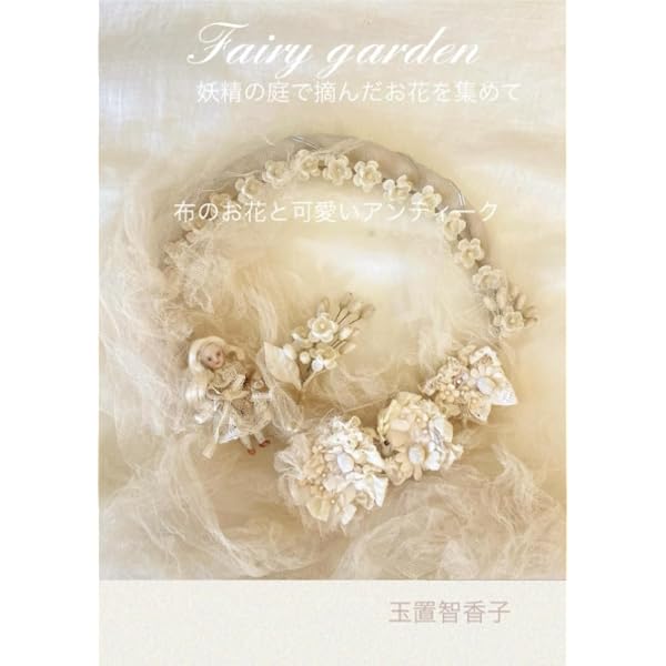 Amazon.co.jp: 布花図鑑 : Veriteco: Japanese Books